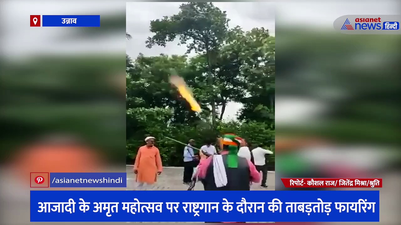 यह कैसा जश्न? राष्ट्रगान से पहले ताबड़तोड़ फायरिंग, वीडियो वायरल