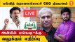 Anbil Mahesh-க்கு வலுக்கும் எதிர்ப்பு கல்வித் தொலைக்காட்சி CEO நியமனம் *Live