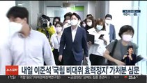 내일 이준석 '국힘 비대위 효력정지' 가처분 심문