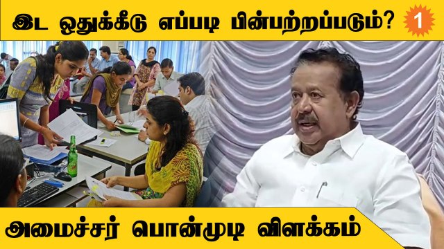 பொறியியல் கலந்தாய்வில் இட ஒதுக்கீடு எப்படி பின்பற்றப்படும்? - பொன்முடி விளக்கம்
