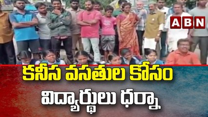కనీస వసతుల కోసం విద్యార్థులు ధర్నా  || ABN Telugu