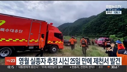 Скачать видео: 영월 실종자 추정 시신 25일 만에 제천서 발견