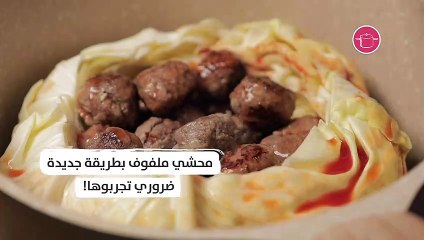محشي ملفوف بطريقة مختلفة