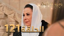 مسلسل زهرة الثالوث - الحلقة 121 | مدبلج | الموسم الثاني