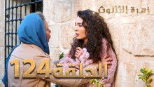 مسلسل زهرة الثالوث - الحلقة 124 | مدبلج | الموسم الثاني