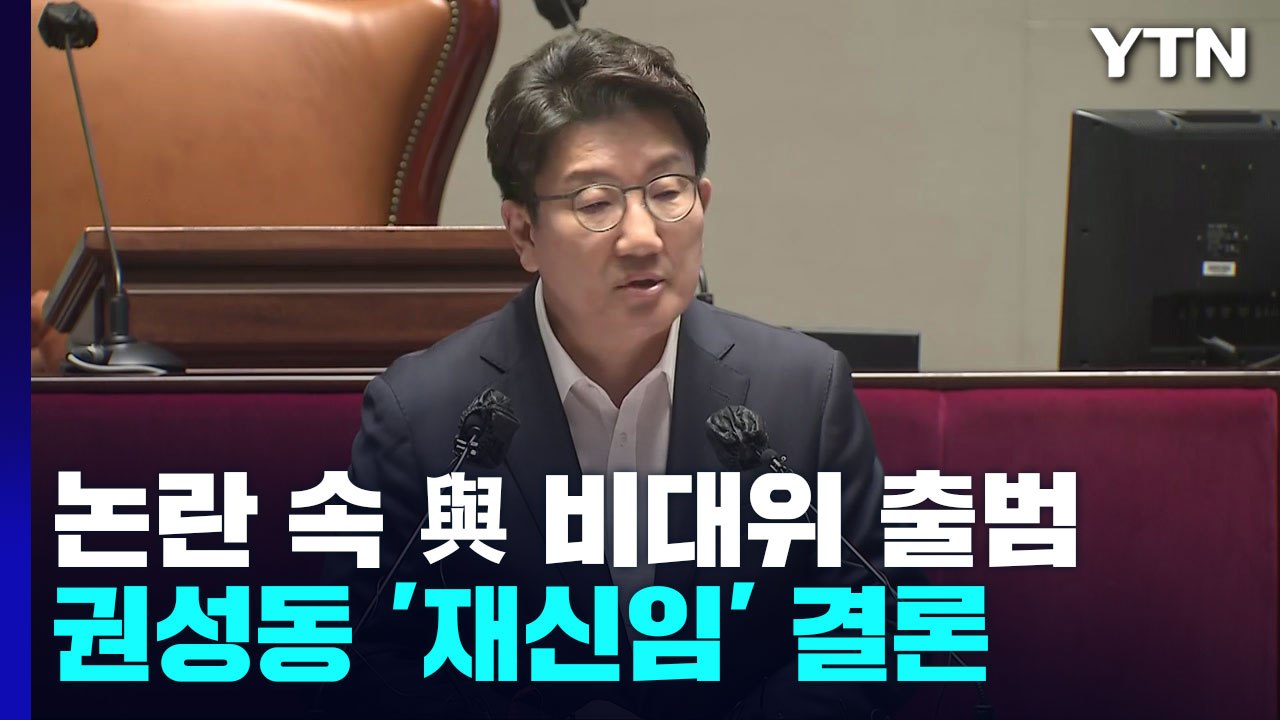 尹 측근 논란 속 與 비대위 출범...권성동은 '재신임' / YTN