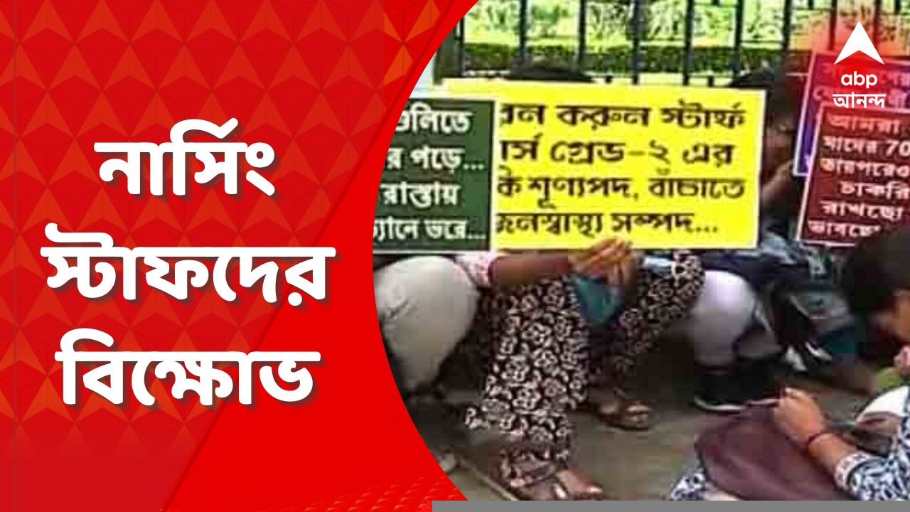Nursing Agitation: দ্রুত নিয়োগের দাবিতে সল্টলেকে স্বাস্থ্যভবনের সামলে নার্সিং স্টাফদের বিক্ষোভ