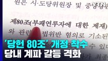 첫발 뗀 당헌 개정...'이재명 방탄' 논란에 계파 갈등 격화 / YTN