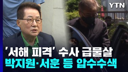 檢, 박지원·서훈·서욱 동시 압수수색...'서해 피격' 수사 급물살 / YTN