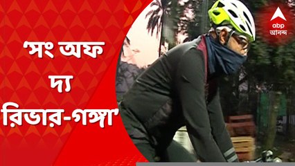 Song Of The River: মুক্তি পেল গঙ্গোত্রী থেকে গঙ্গাসাগর পর্যন্ত সাইকেল চালিয়ে সঙ্গীত পরিচালক শান্তনু মৈত্রের রোমহর্ষক সফরের সিরিজ ‘সং অফ দ্য রিভার-গঙ্গা’।