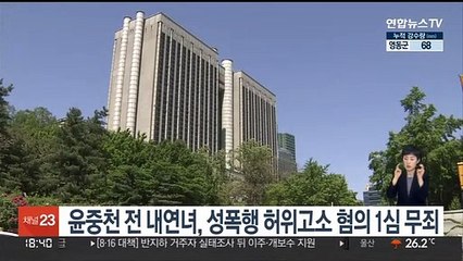 윤중천 전 내연녀, 성폭행 허위고소 혐의 1심 무죄