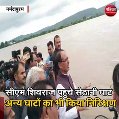 नर्मदापुरम  : सीएम शिवराज पहुचे सेठानी घाट, अन्य घाटों का भी किया निरिक्षण