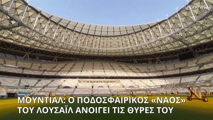 Κατάρ - Μουντιάλ 2022: Στις 9 Σεπτεμβρίου τα εγκαίνια του Εθνικού Σταδίου του Λουσαΐλ