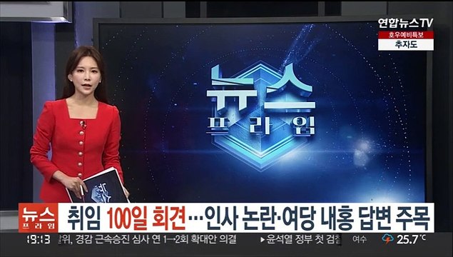 취임 100일 '주제 제한없는' 기자회견…인사 논란·여당 내홍 답변 주목
