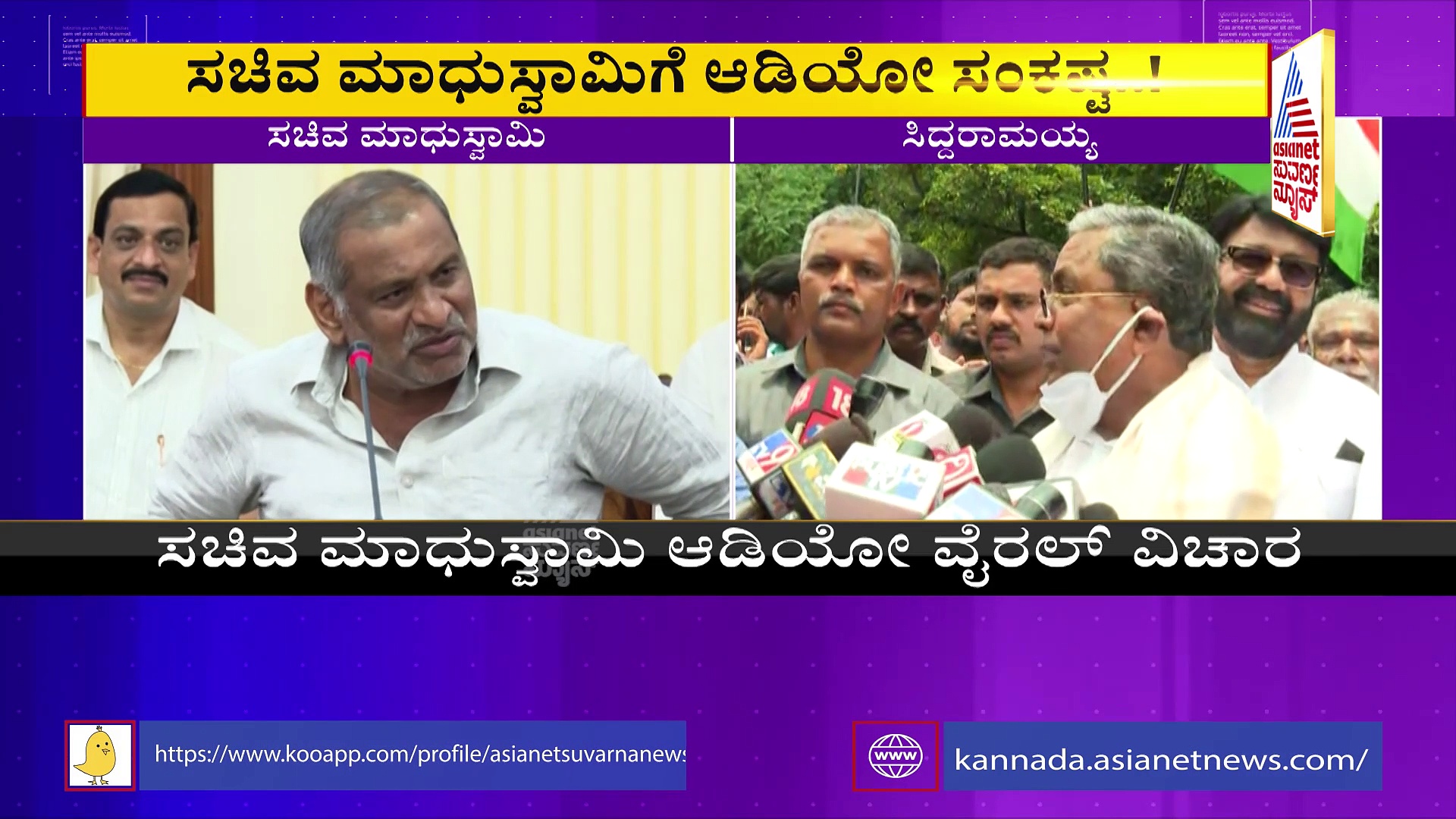 ಮಾಧುಸ್ವಾಮಿ ಸತ್ಯ ಹೇಳಿದ್ಧಾರೆ, ವಾಸ್ತವದಲ್ಲಿ ಸರ್ಕಾರ ಇಲ್ಲ: ಸಿದ್ದರಾಮಯ್ಯ