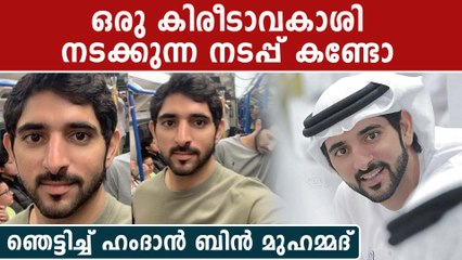ഈ ലാളിത്യം കണ്ടാല്‍ കണ്ണുതള്ളും, കയ്യടി മേടിച്ച് ദുബായ് കിരീടാവകാശി