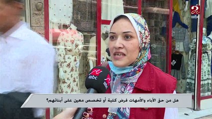 في رأيك.. من حق الأب والأم تحديد الكلية لأولادهم؟