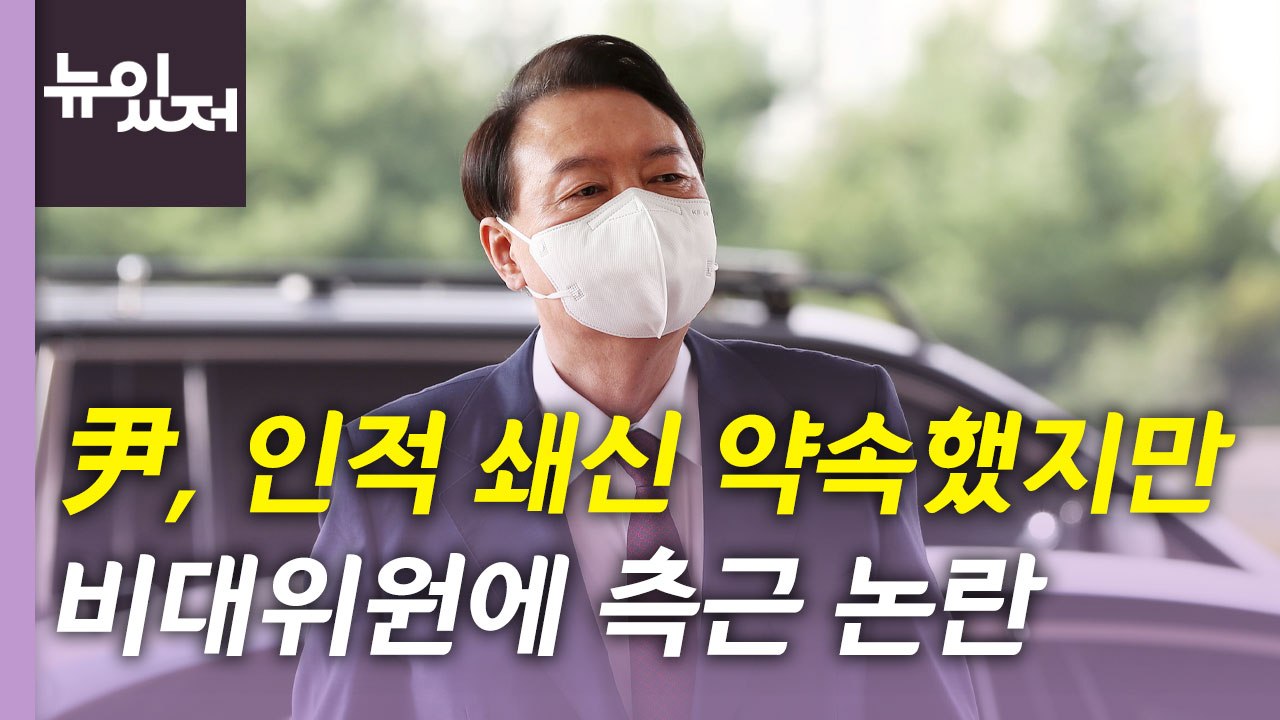 [뉴있저] 尹 "내실있게 개편"...국민의힘 비대위 공식 출범 / YTN