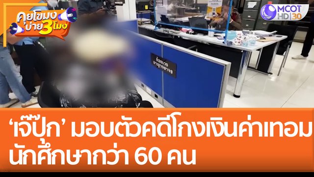 ‘เจ๊ปุ๊ก’ มอบตัวคดี 'โกงเงินค่าเทอม' นักศึกษากว่า 60 คน (16 ส.ค. 65) คุยโขมงบ่าย 3 โมง