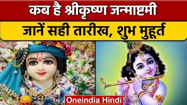 Janmashtami 2022: कब मनाई जाएगी श्री कृष्ण जन्माष्टमी, जानें सही तारीख | वनइंडिया हिंदी *Religion