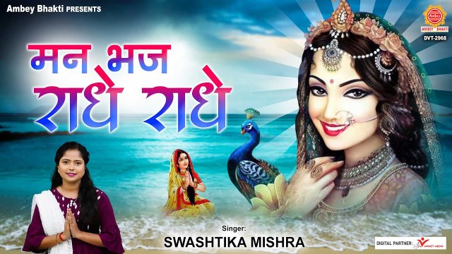 मन भज राधे राधे राधे गोविंदा - Man Bhaj Radhe - Shree Radha Krishna Bhajan - Janmashtami 2022