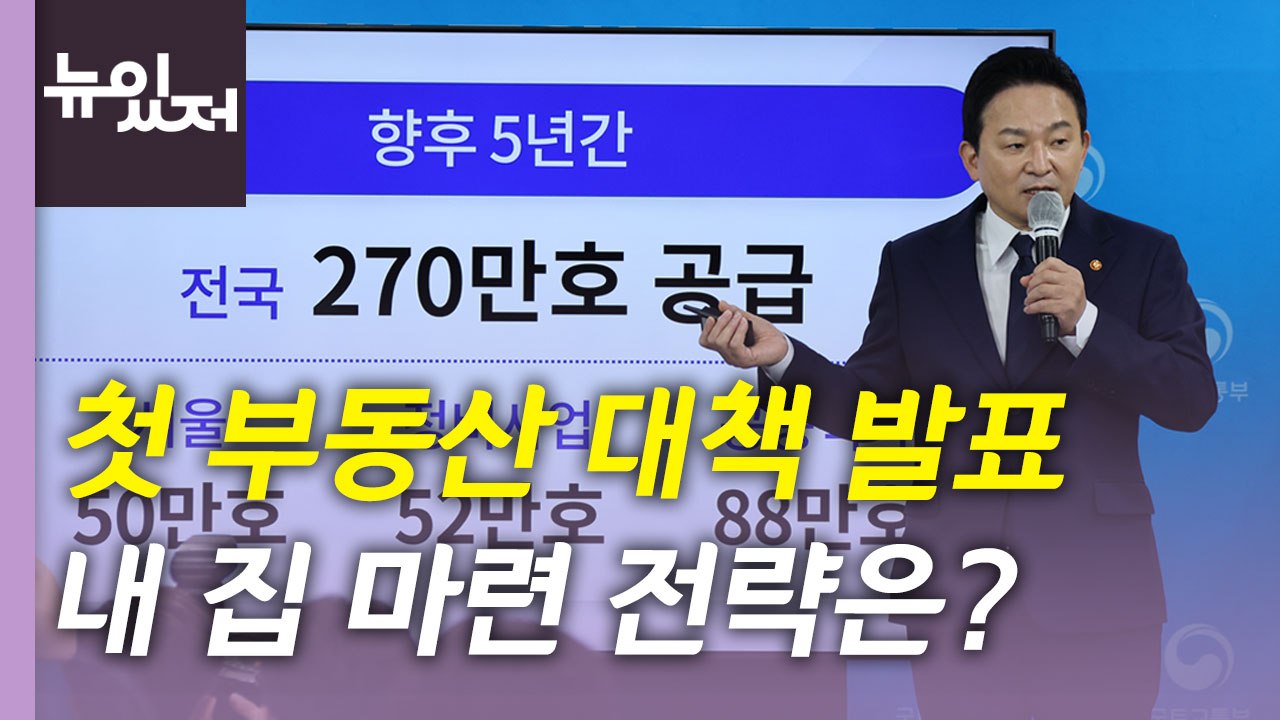 [뉴있저] 尹 정부 첫 주택 공급 대책 발표...내집마련 전략 어떻게? / YTN