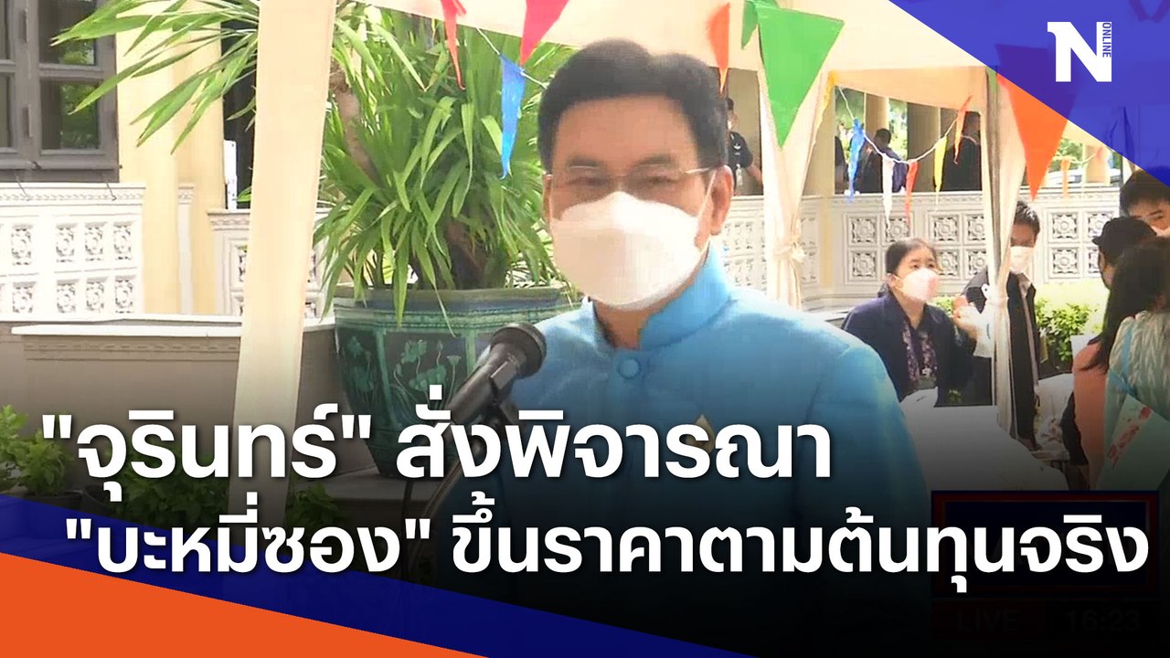 "จุรินทร์" สั่งพิจารณา "บะหมี่ซอง" ขึ้นราคาตามต้นทุนจริง | เนชั่นกรองข่าว | NationTV22
