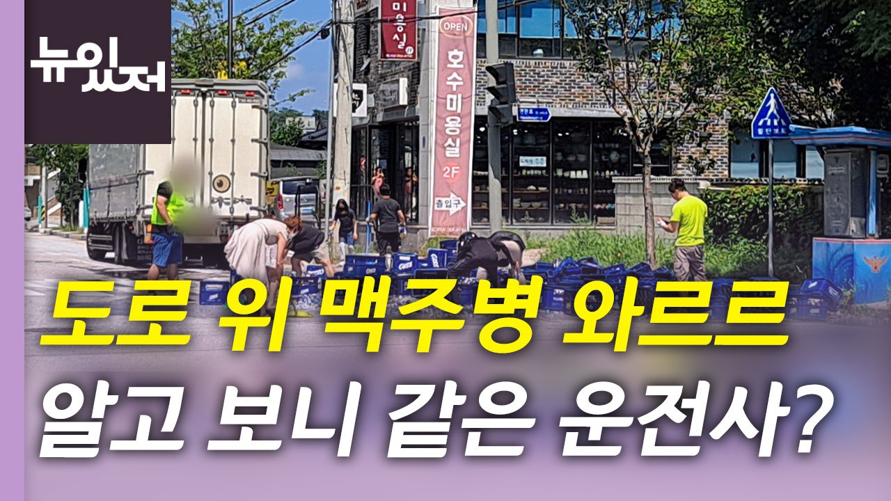 [뉴있저] 화물차에서 맥주병 또 '와르르'...알고 보니 또 같은 차? / YTN