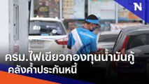 ครม.ไฟเขียวกองทุนน้ำมันกู้เงิน-คลังค้ำประกันหนี้ | เนชั่นกรองข่าว | NationTV22