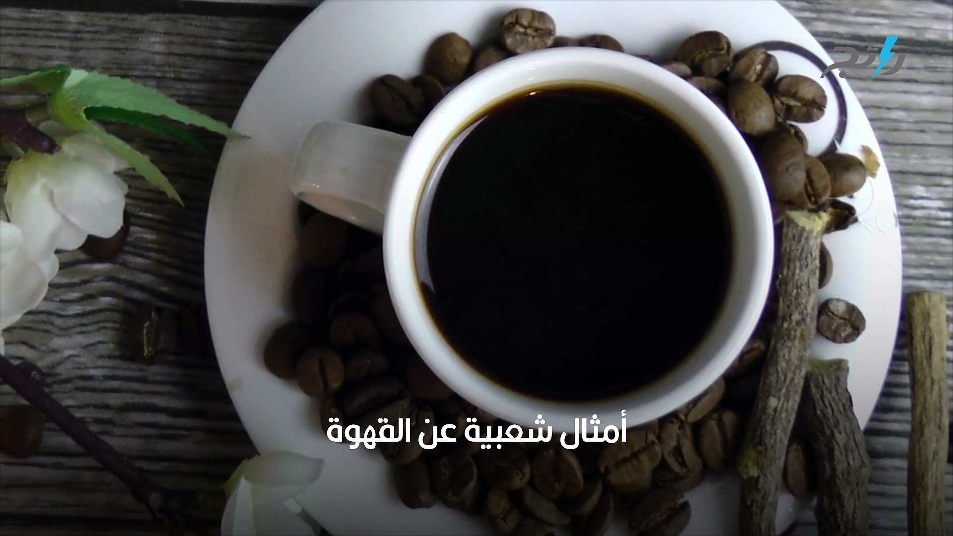 أمثال شعبية عن القهوة - فيديو Dailymotion