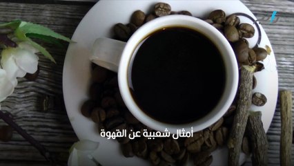 Download Video: أمثال شعبية عن القهوة