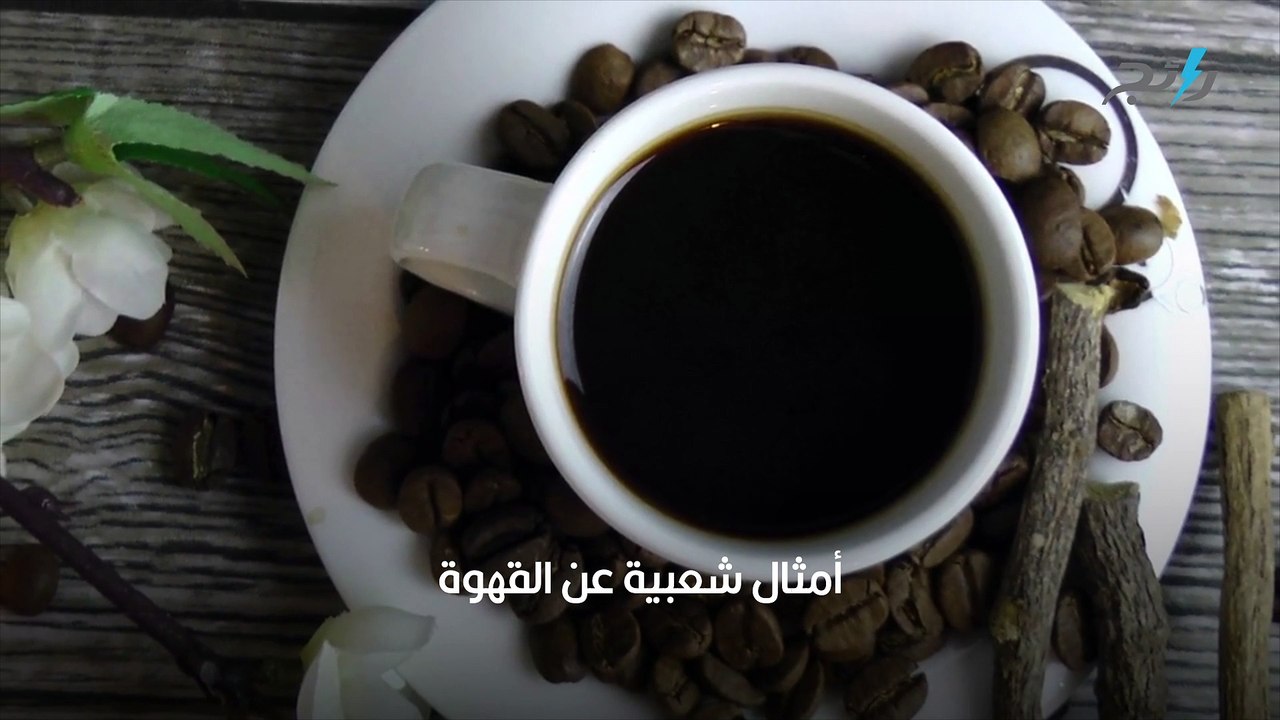 أمثال شعبية عن القهوة