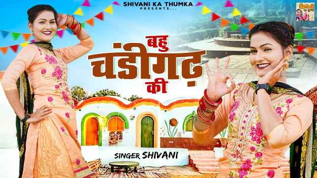 बहु चंडीगढ़ की | New Haryanvi Songs Haryanvi 2022 | Shivani Ka Dance | Shivani Ke Gane #Video #Songs