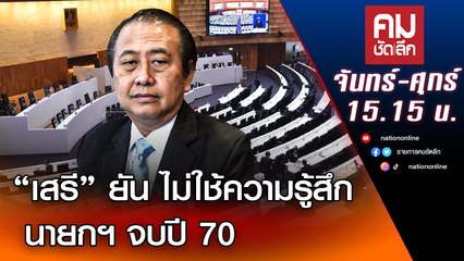 เสรี ยัน ไม่ใช้ความรู้สึก นายกฯ จบปี 70 | คมชัดลึก