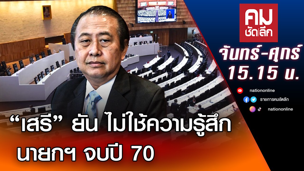 เสรี ยัน ไม่ใช้ความรู้สึก นายกฯ จบปี 70 | คมชัดลึก