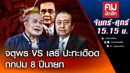 จตุพร VS เสรี ปะทะเดือด ถกปม 8 ปีนายก | คมชัดลึก