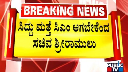 CT Ravi Reacts On Sriramulu's Statement | Siddaramaiah | Public TV