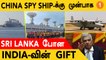 Indian Ocean தான் குறி!  China Spy Ship-க்கு முன்பாக Sri Lanka போன Indiaவின் Gift Dornier228