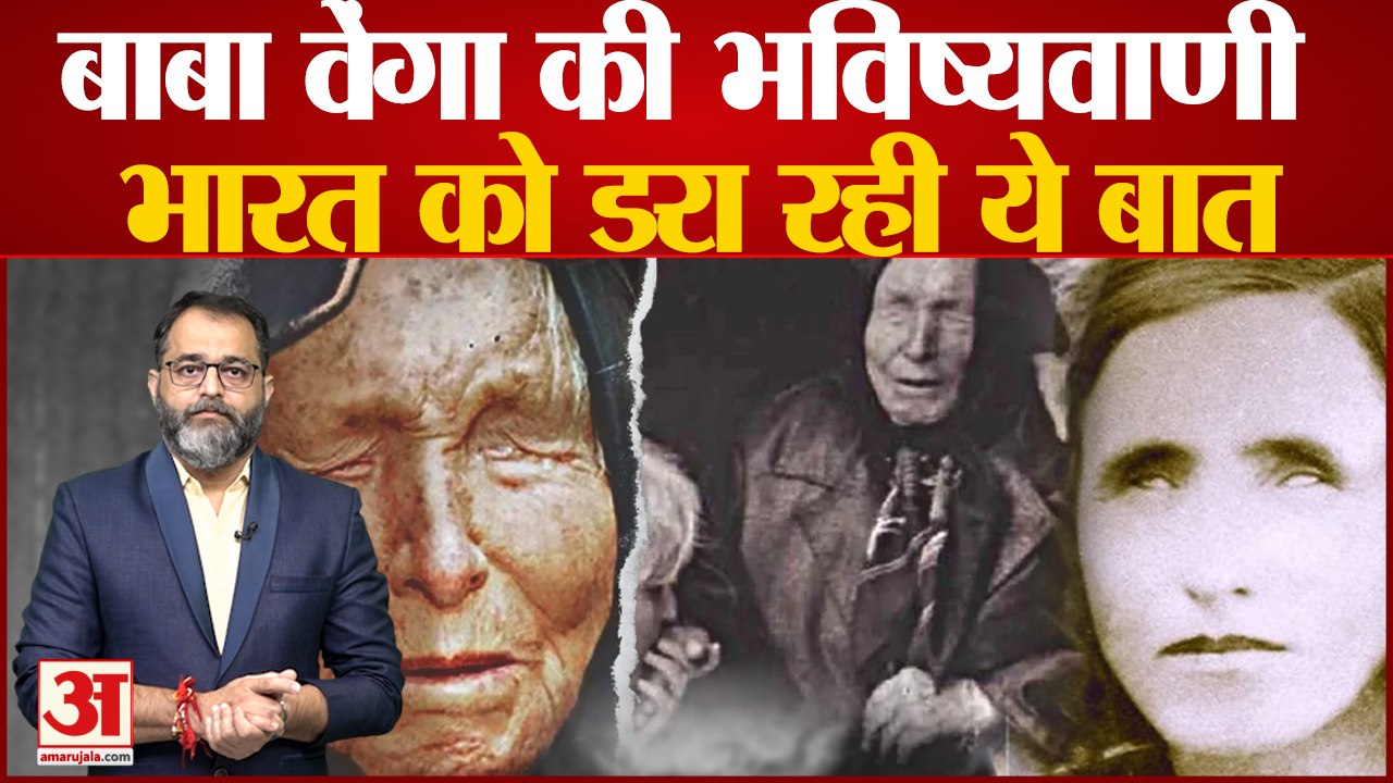 Baba Vanga Prediction: बाबा वेंगा की भविष्यवाणी, भारत को डरा रही ये बात । Baba Vanga