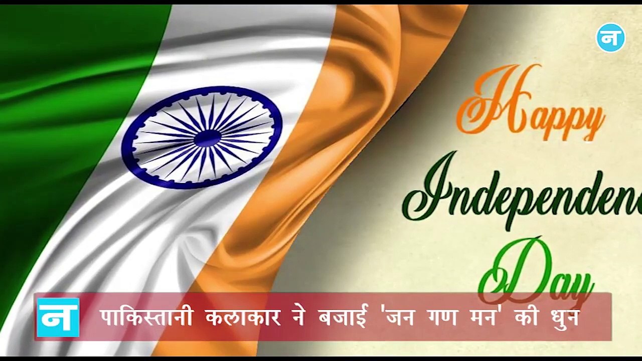 पाकिस्तान में बजाई गई 'जन गण मन' की धुन,  सरहद पार के वीडियो ने जीता भारतीयों का दिल