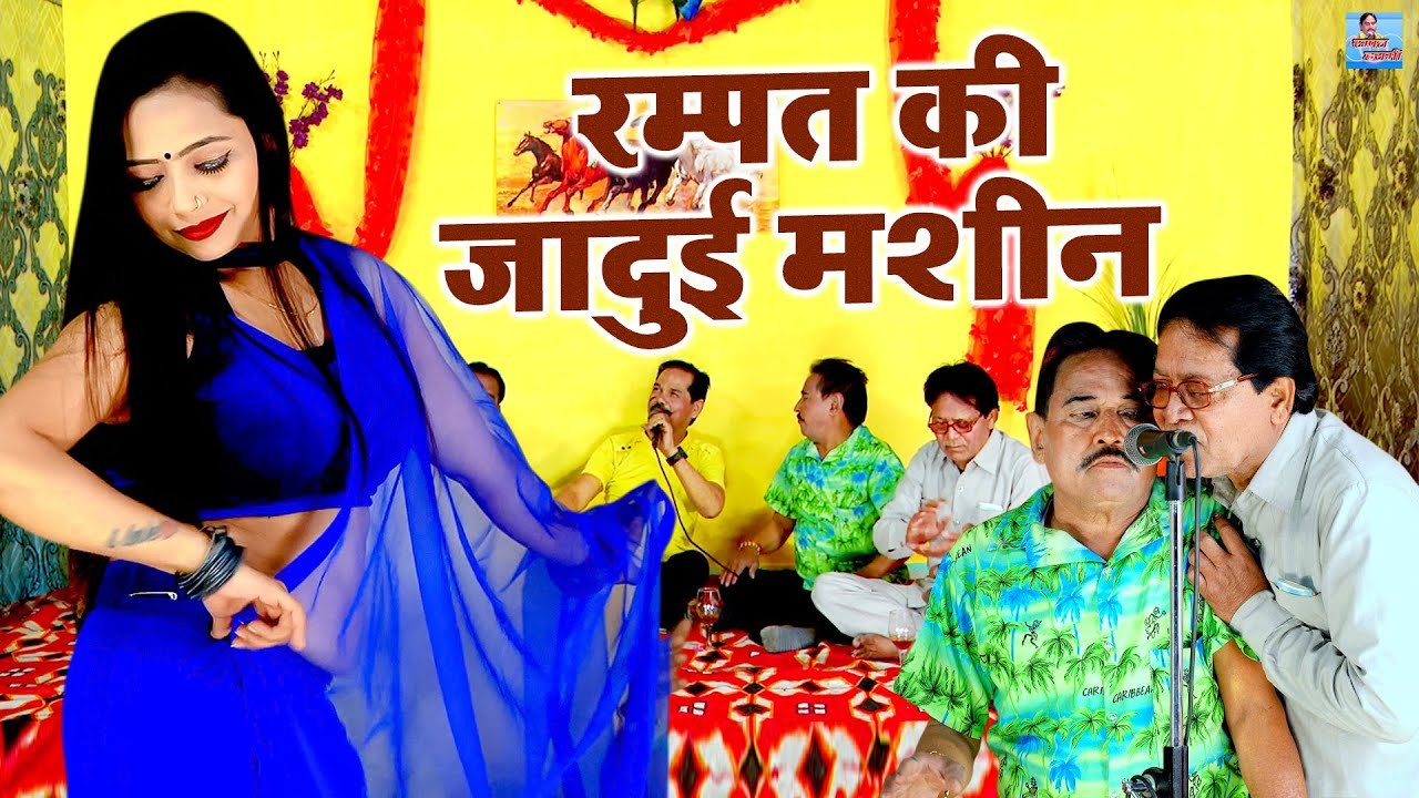 रम्पत की नौटंकी ने जीता दर्शकों का दिल | रम्पत की जादुई मशीन | Rampat Ki Nautanki #Comedy Video 2022