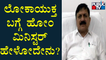Araga Jnanendra: ಲೋಕಾಯುಕ್ತಕ್ಕೆ ನಮ್ಮ ಸರ್ಕಾರದ ವಿರೋಧ ಇರಲಿಲ್ಲ..! | Public TV