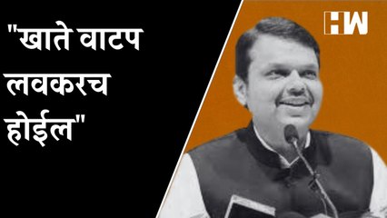 खाते वाटप लवकरच होईल; Devendra Fadnavis