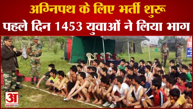 Recruitment Of Agneepath Start In Hisar Army Cant|Agniveer के लिए भर्ती शुरू,1453 युवाओं ने लिया भाग