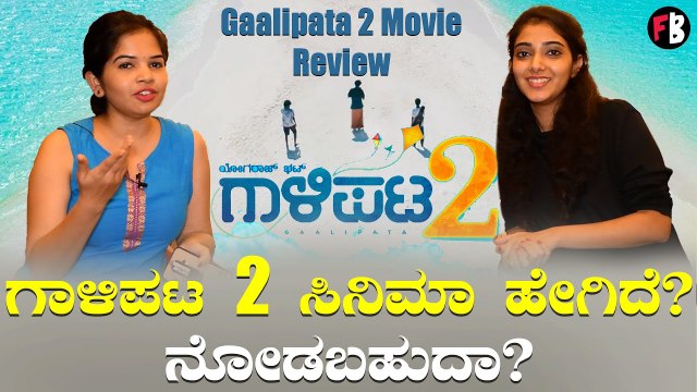 Gaalipata 2 Review | ಗಾಳಿಪಟ 2 ಒಂದು ಸಲ ಆದ್ರು ನೋಡಬಹುದಾ? | Yogaraj Bhat | Ganesh *Movie Review