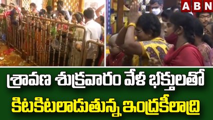 శ్రావణ శుక్రవారం వేళ భక్తులతో కిటకిటలాడుతున్న ఇంద్రకీలాద్రి | Kanakadurgatemple | ABN Telugu