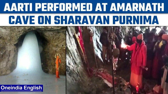 Sharavan Purnima: Aarti performed at the Amarnath cave, Watch here | Oneindia News *News