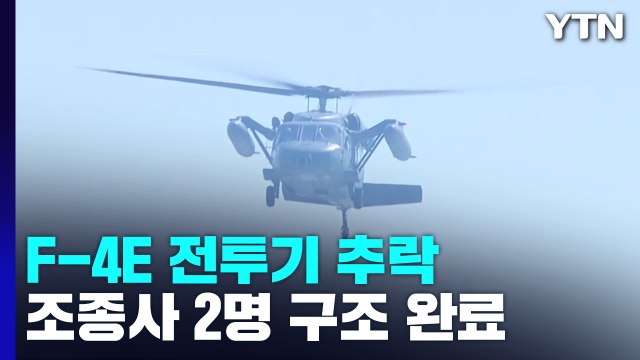 서해 상에 전투기 추락...조종사 2명 구조 / YTN