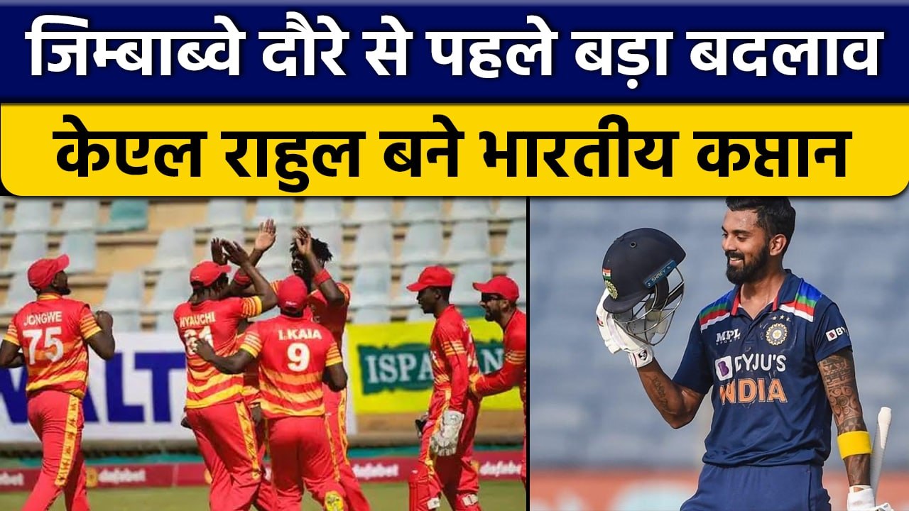 IND vs ZIM 2022: KL Rahul बने Team India के कप्तान, BCCI ने की घोषणा | वनइंडिया हिन्दी *Cricket