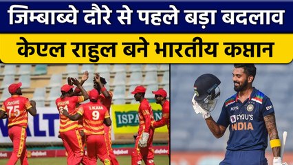 IND vs ZIM 2022: KL Rahul बने Team India के कप्तान, BCCI ने की घोषणा | वनइंडिया हिन्दी *Cricket